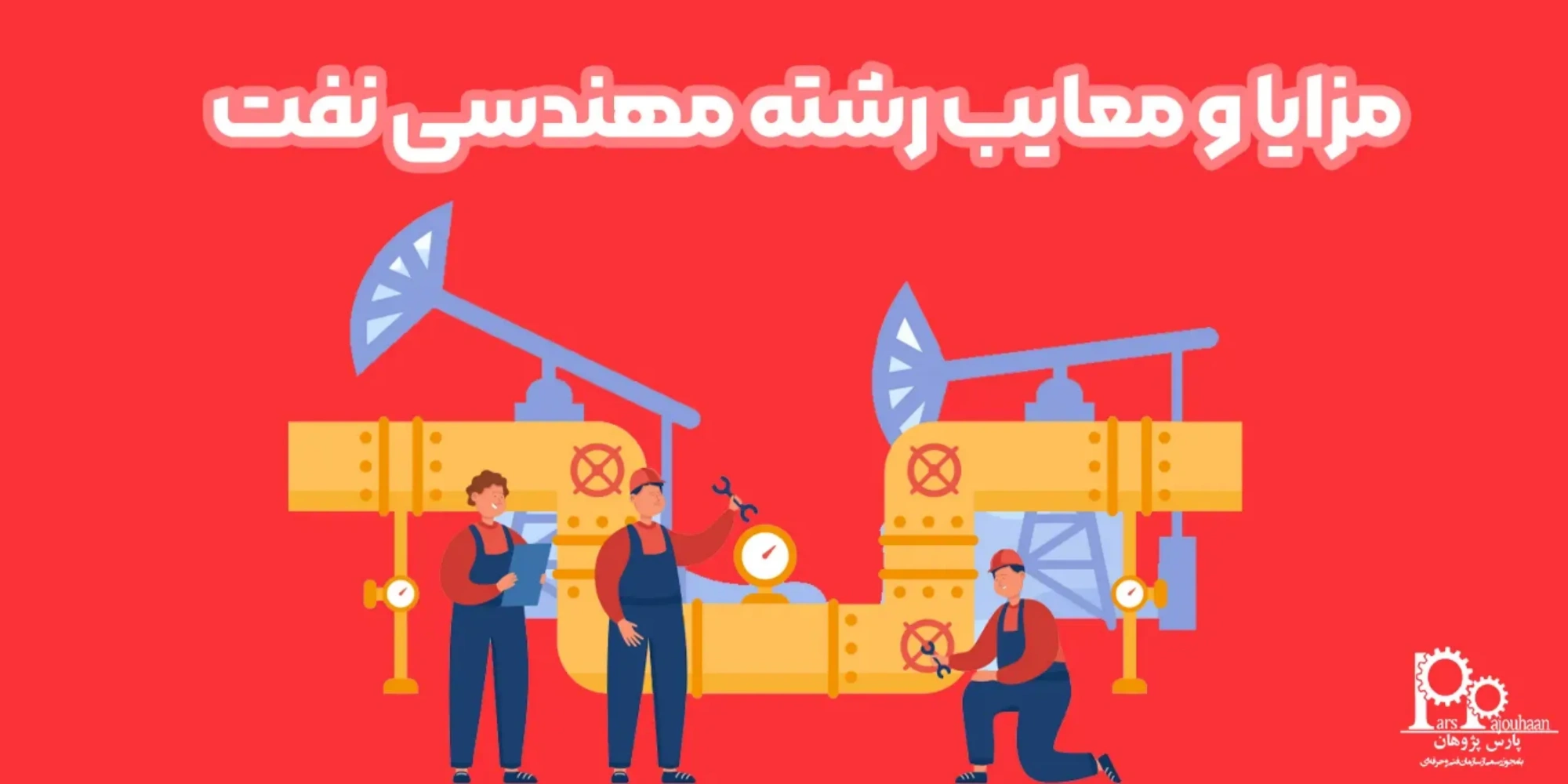 مزایا و معایب رشته مهندسی نفت